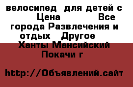 BMX [велосипед] для детей с10-16 › Цена ­ 3 500 - Все города Развлечения и отдых » Другое   . Ханты-Мансийский,Покачи г.